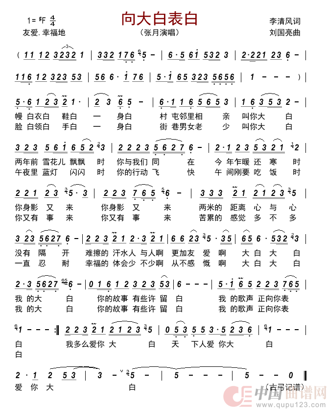 向大白表白简谱_张月演唱_古弓制作曲谱