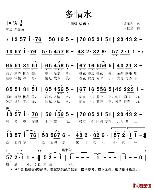 多情水简谱(歌词)_周强演唱_秋叶起舞记谱