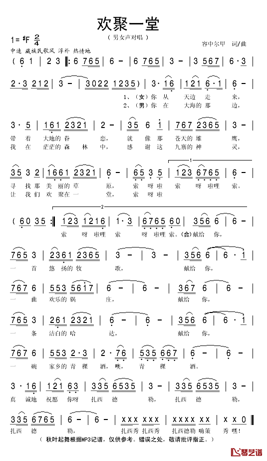 欢聚一堂简谱(歌词)_容中尔甲演唱_秋叶起舞记谱