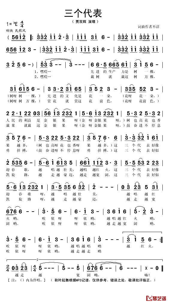 三个代表简谱(歌词)_贾双辉演唱_秋叶起舞记谱