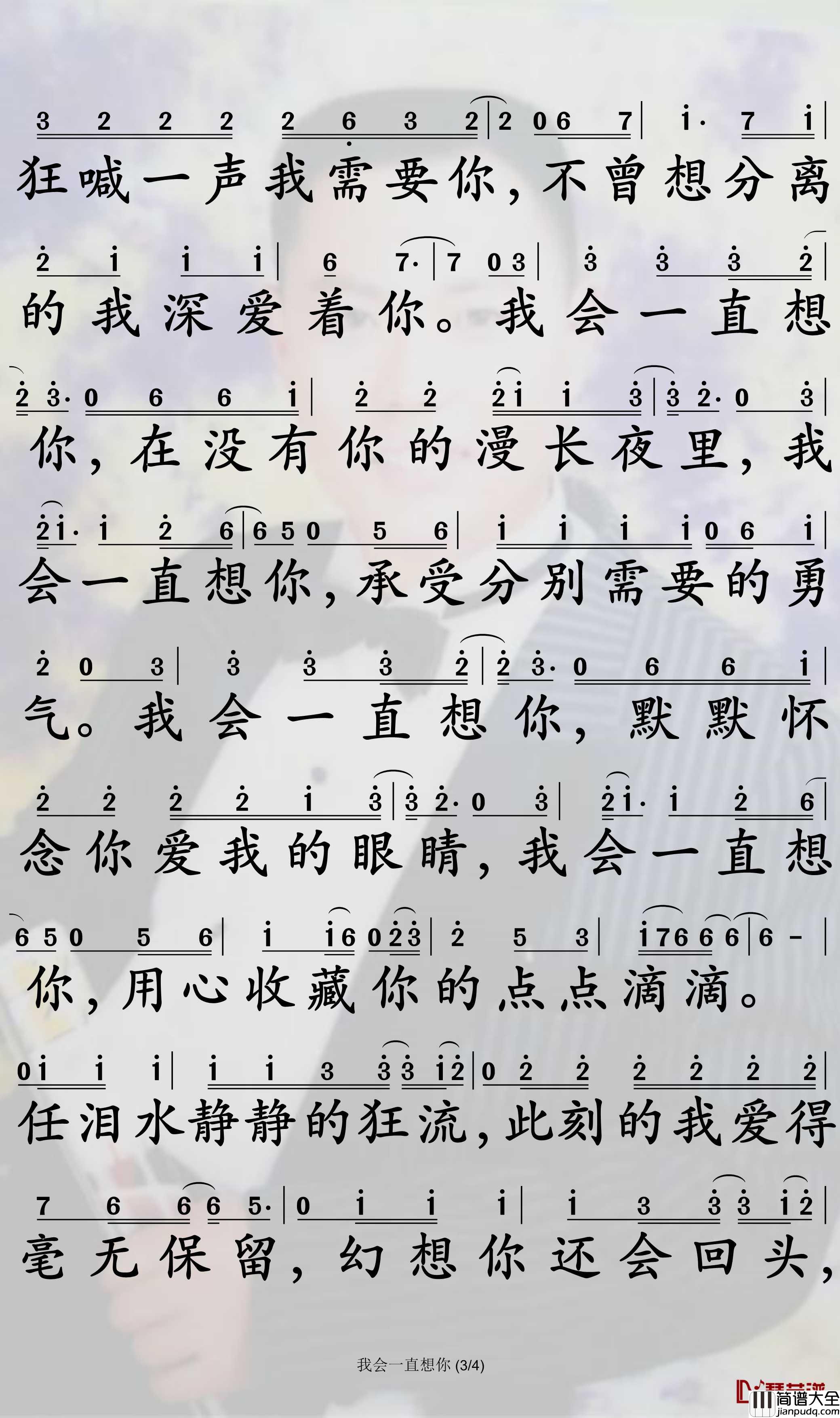 我会一直想你简谱_姜鹏歌曲_孙世彦曲谱