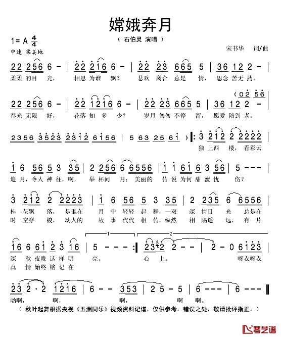 嫦娥奔月简谱(歌词)_石佰灵演唱_秋叶起舞记谱