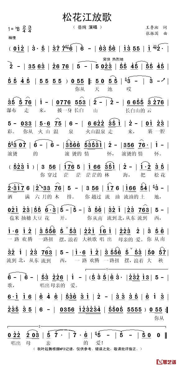 松花江放歌简谱(歌词)_岳纯演唱_秋叶起舞记谱