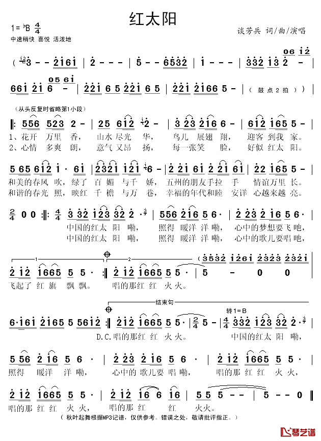 红太阳简谱(歌词)_谈芳兵演唱_秋叶起舞记谱