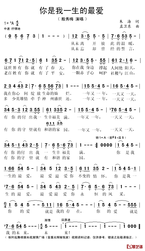 你是我一生的最爱简谱(歌词)_殷秀梅演唱_秋叶起舞记谱