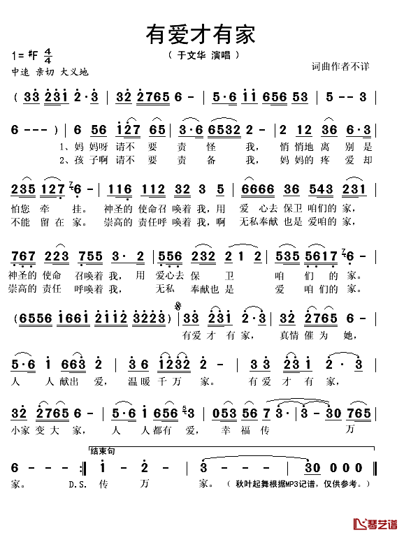 有爱才有家简谱(歌词)_于文华演唱_秋叶起舞记谱