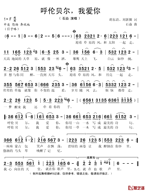 呼伦贝尔，我爱你简谱(歌词)_石焱演唱_秋叶起舞记谱