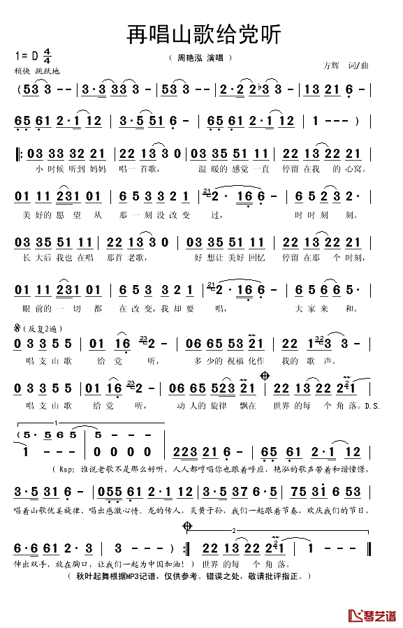 再唱山歌给党听简谱(歌词)_周艳泓演唱_秋叶起舞记谱