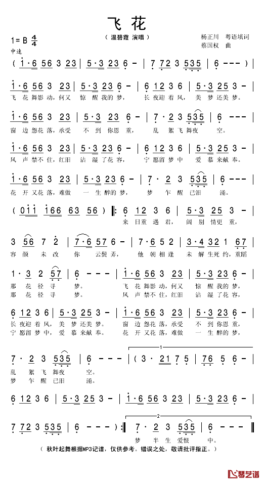 飞花简谱(歌词)_温碧霞演唱_秋叶起舞记谱
