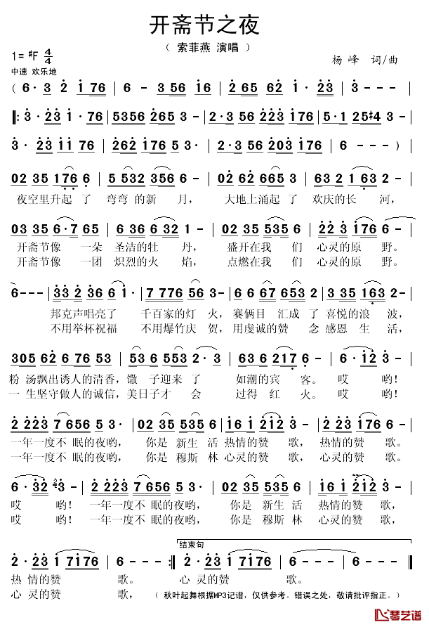 开斋节之夜简谱(歌词)_索菲燕演唱_秋叶起舞记谱