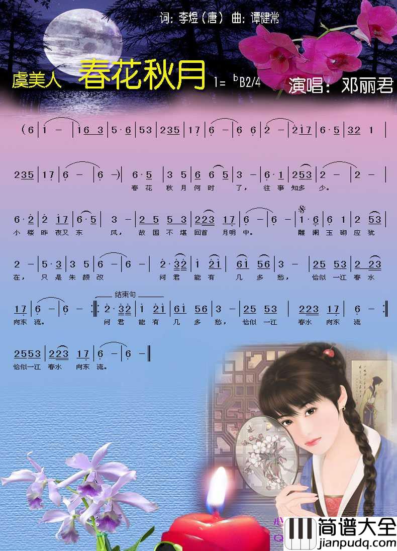 虞美人_春花秋月简谱_邓丽君演唱歌曲_心烛001曲谱