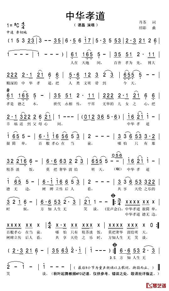 中华孝道简谱(歌词)_谭晶演唱_秋叶起舞记谱