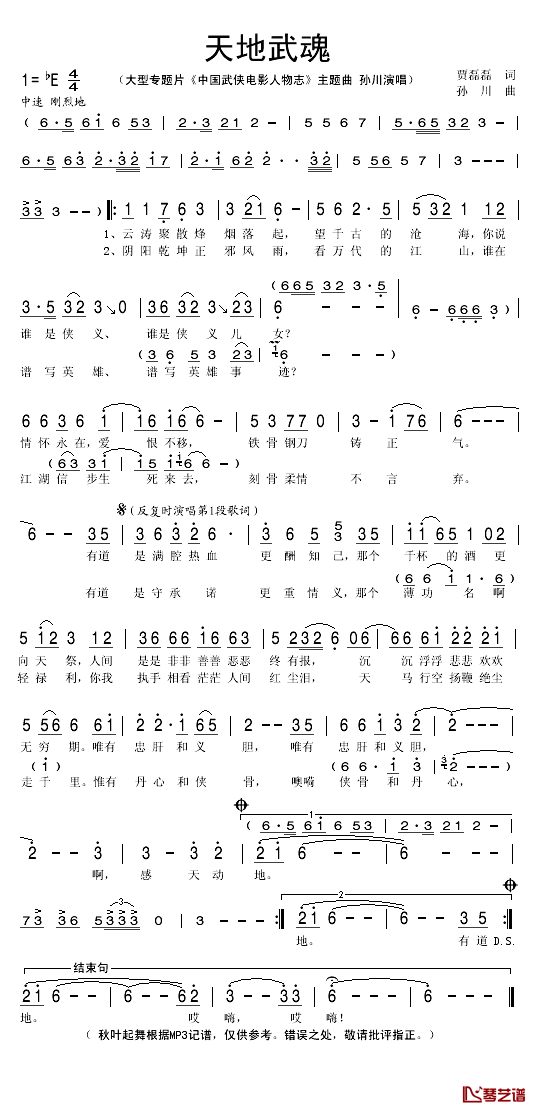 天地武魂简谱(歌词)_孙川演唱_秋叶起舞记谱