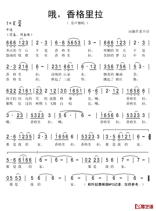 哦，香格里拉简谱(歌词)_秋叶起舞记谱