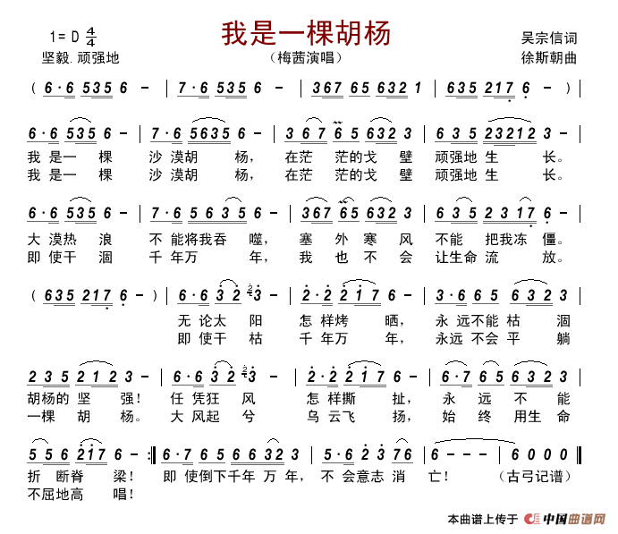 我是一棵胡杨简谱_梅茜演唱_古弓制作曲谱