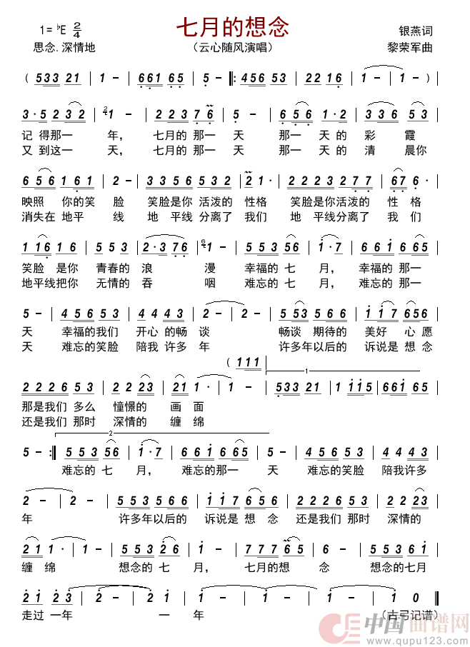 七月的想念简谱_云心随风来源：古弓上传：古弓日期：2022_07_20浏览次数：发送到我的邮箱打包下载全屏查看手机看谱加入收藏发表评论演唱_古弓制作曲谱