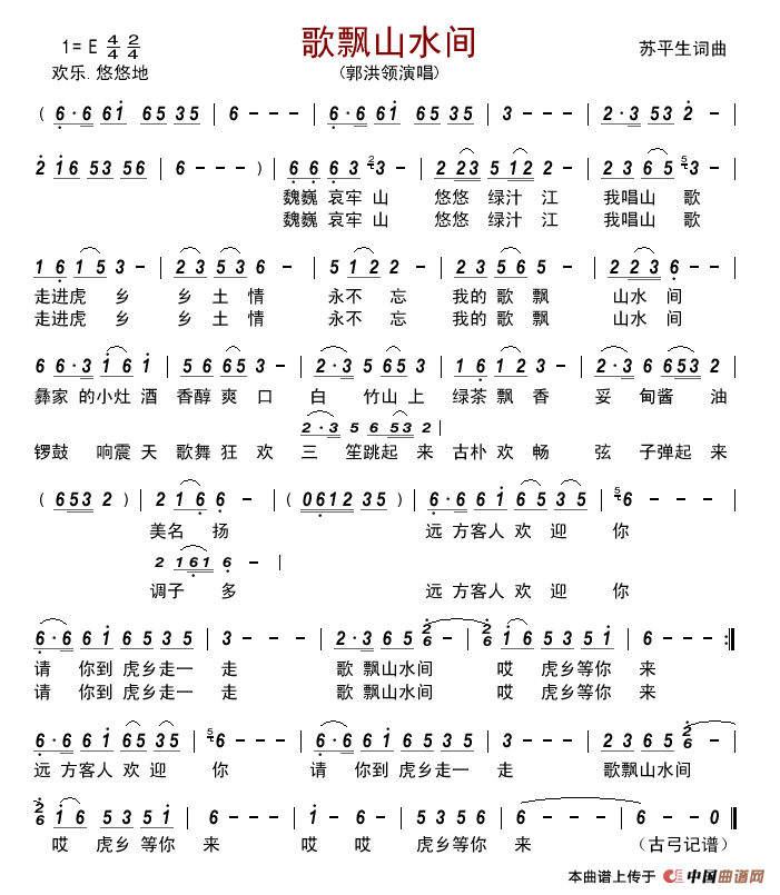 歌飘山水间简谱_郭洪领演唱_古弓制作曲谱