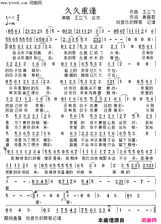 久久重逢王立飞又一首非常好听的对唱歌曲，力荐给大家简谱_王立飞演唱_姜佩君/王立飞词曲