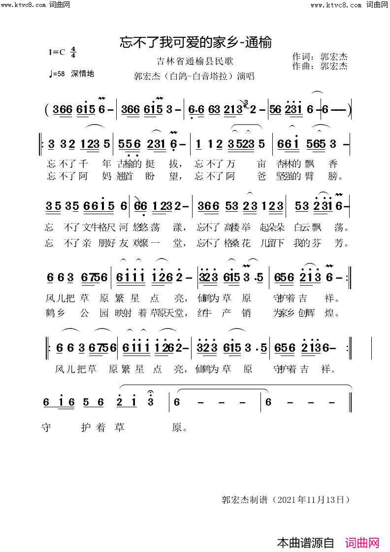 忘不了我可爱的家乡_通榆(思乡曲)简谱_郭宏杰演唱_郭宏杰曲谱