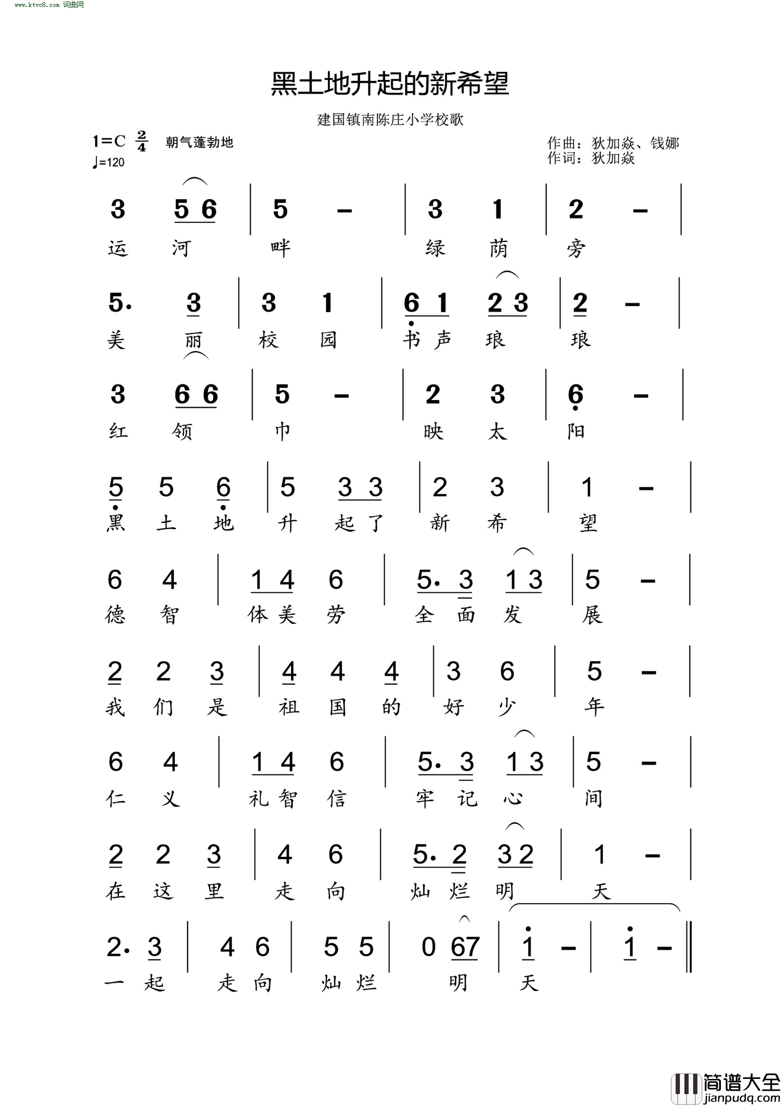 黑土地升起的新希望建国镇南陈庄小学校歌简谱