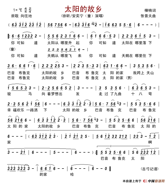 太阳的故乡（樟楠词张晋夫曲）简谱_徐昕安奕宁（童）演唱_古弓制作曲谱