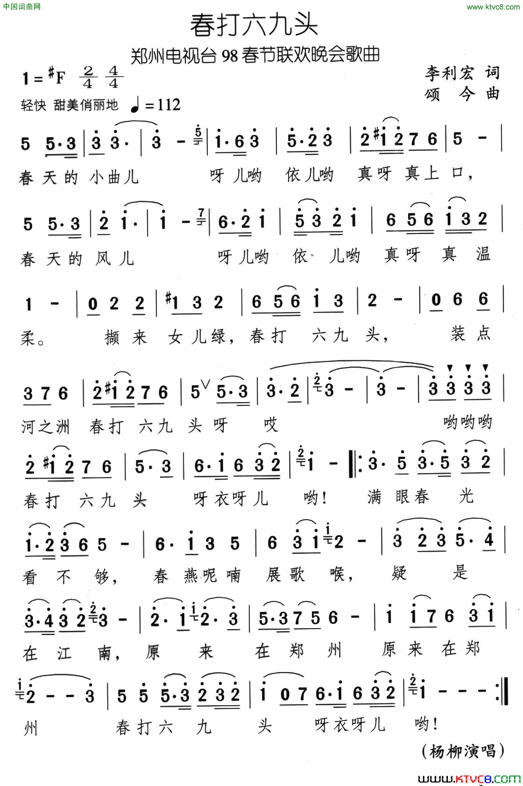 春打六九头李利宏词颂今曲春打六九头李利宏词_颂今曲简谱_杨柳演唱_李利宏/颂今词曲