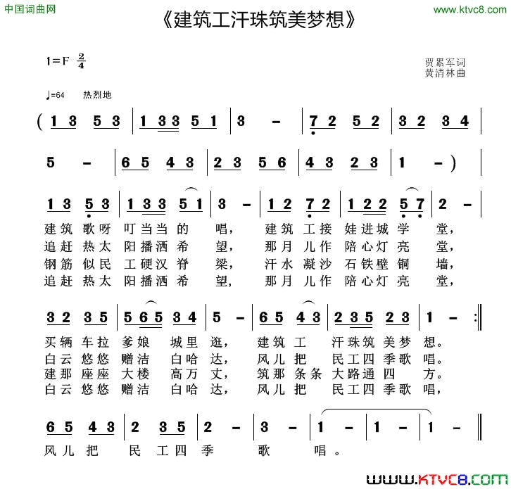 建筑工汗珠筑美梦想简谱