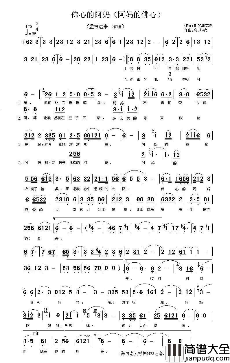 佛心的阿妈（又名：阿妈的佛心）简谱_孟根达来演唱_海内老人制作曲谱