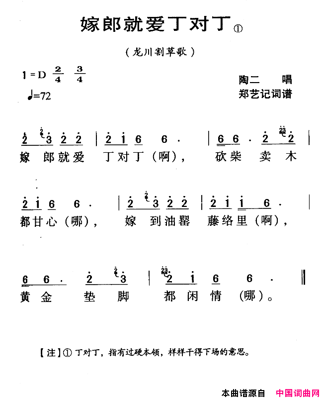 嫁郎就爱丁对丁河源民歌龙川割草歌简谱_陶二演唱_郑艺词曲