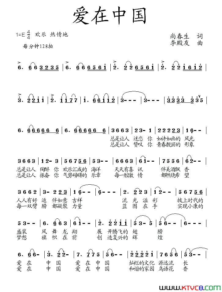 爱在中国尚春生词李殿友曲爱在中国尚春生词_李殿友曲简谱