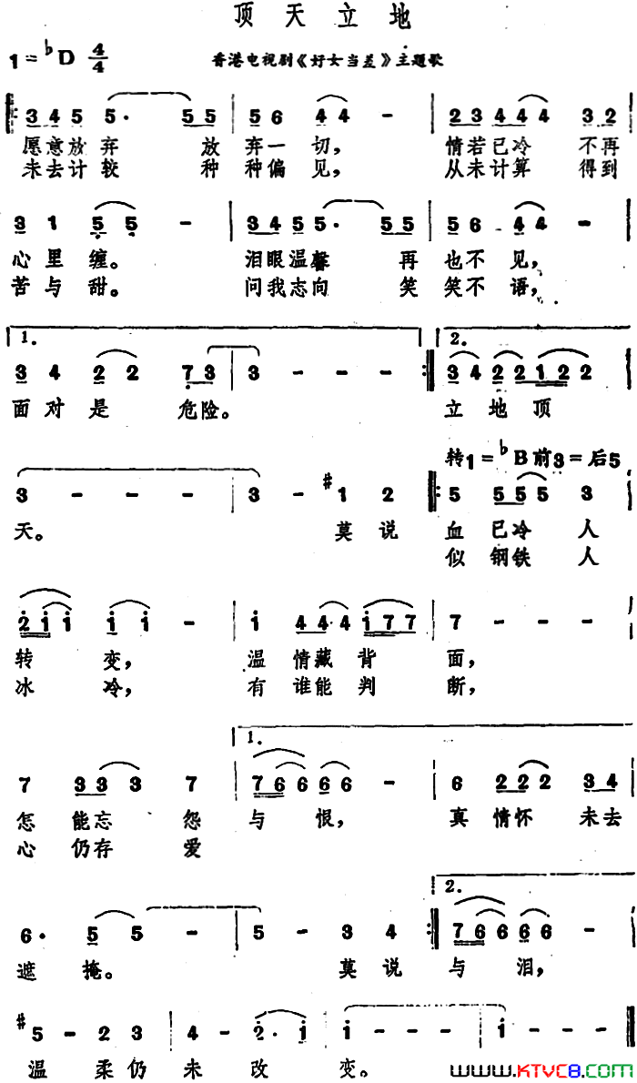 顶天立地香港电视剧_好女当差_主题歌简谱