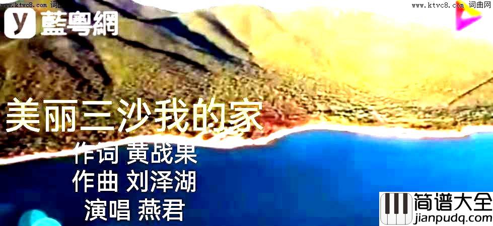 美丽三沙我的家简谱_燕君演唱_黄战果/刘泽湖词曲