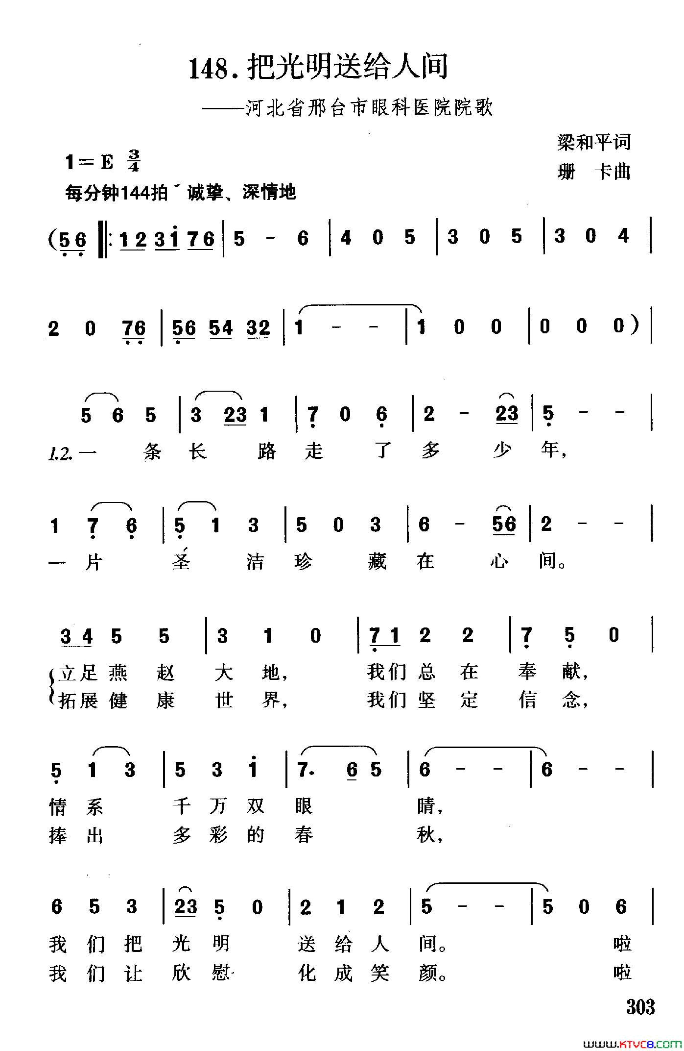 把光明送给人间河北省邢台市眼科医院院歌简谱