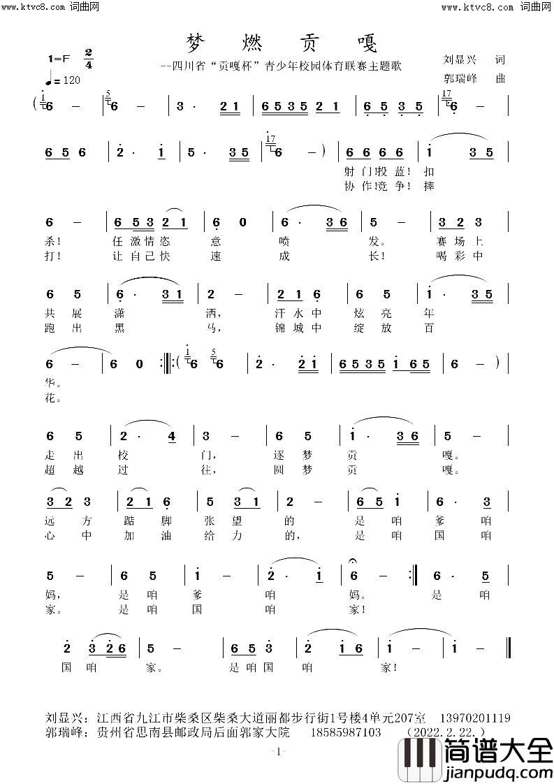 梦燃贡嘎(四川省“贡嘎杯青少年校园体育联赛主题歌”)简谱_郭瑞峰曲谱