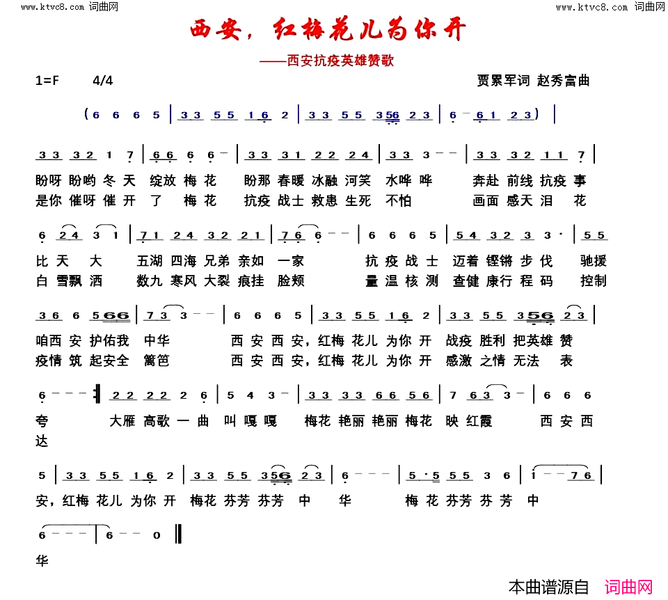 西安，红梅花儿为你开(西安抗疫英雄赞歌)简谱_贾累军曲谱