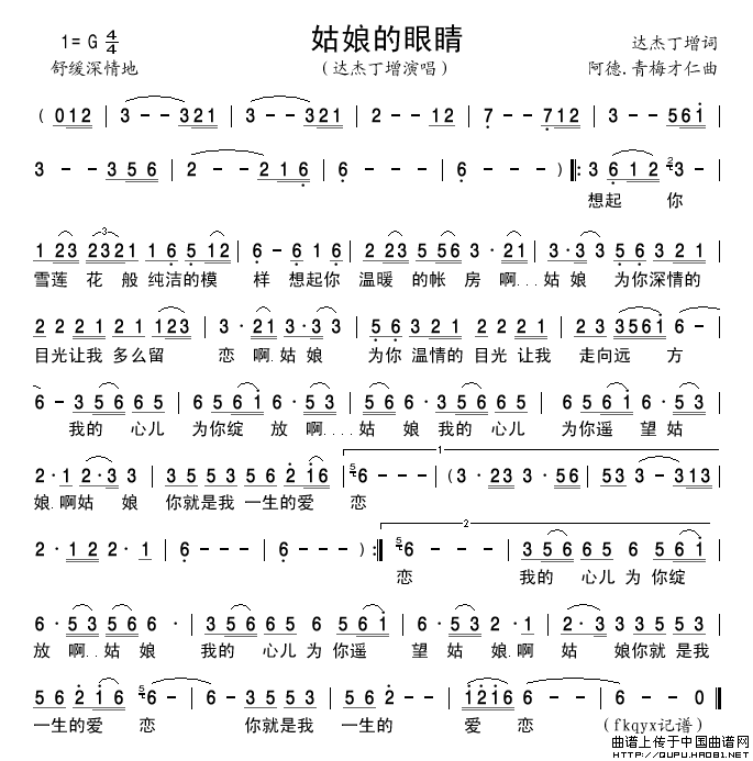 姑娘的眼睛简谱_达杰丁增格式：简谱演唱_谱友古弓记谱上传制作曲谱