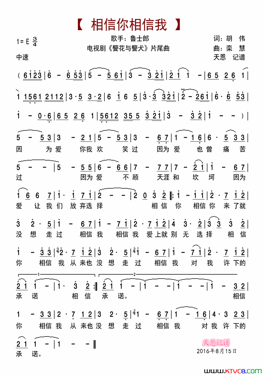 相信你相信我_警花与警犬_片尾主题曲简谱_鲁士郎演唱_胡伟/栾慧词曲