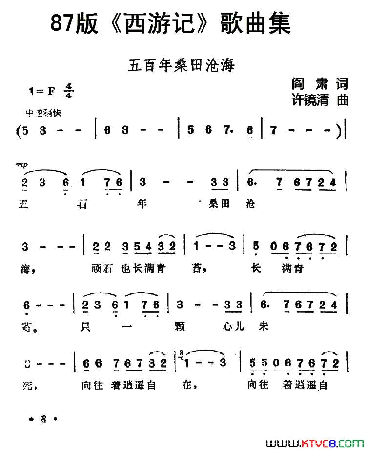 五百年沧海桑田87版_西游记_歌曲集：简谱_郁钧剑演唱_阎肃/许镜清词曲