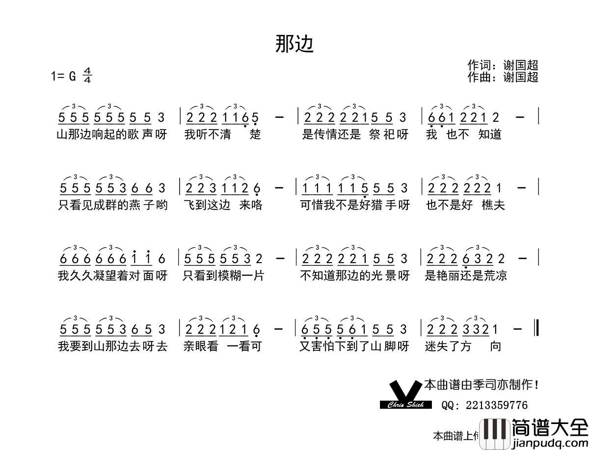 那边简谱_谢国超演唱_季司亦制作曲谱