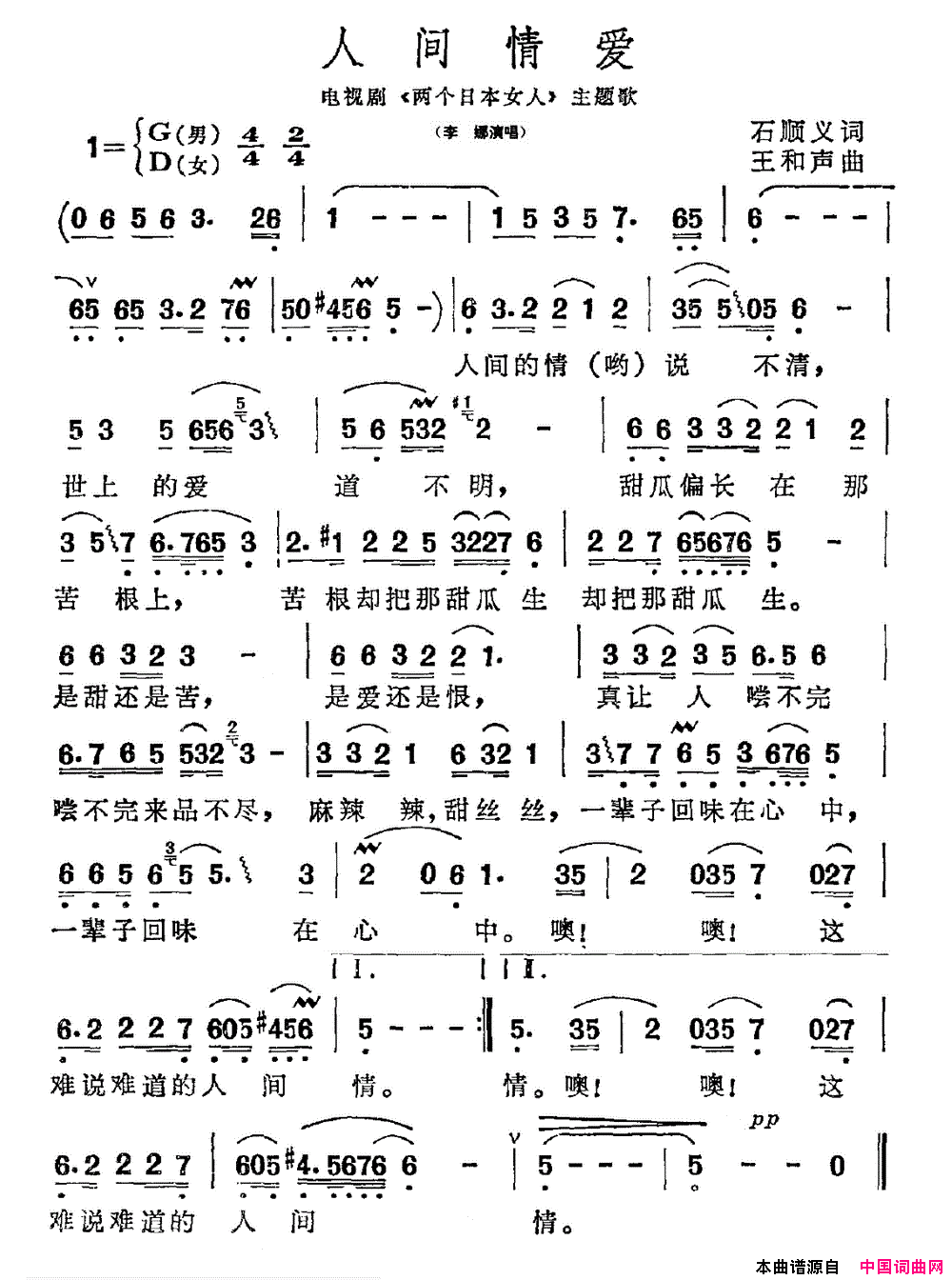 人间情爱电视剧_两个日本女人_主题歌简谱_李娜演唱_石顺义/王和声词曲