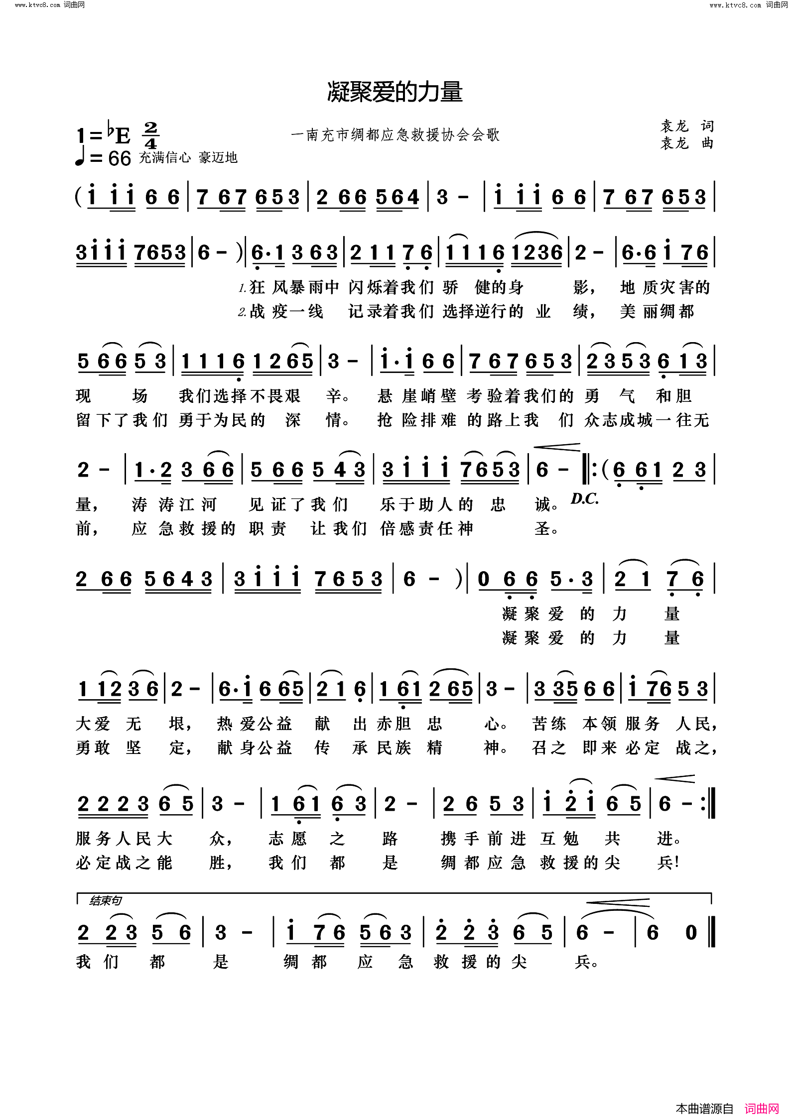 凝聚爱的力量南充市绸都应急救援协会会歌简谱