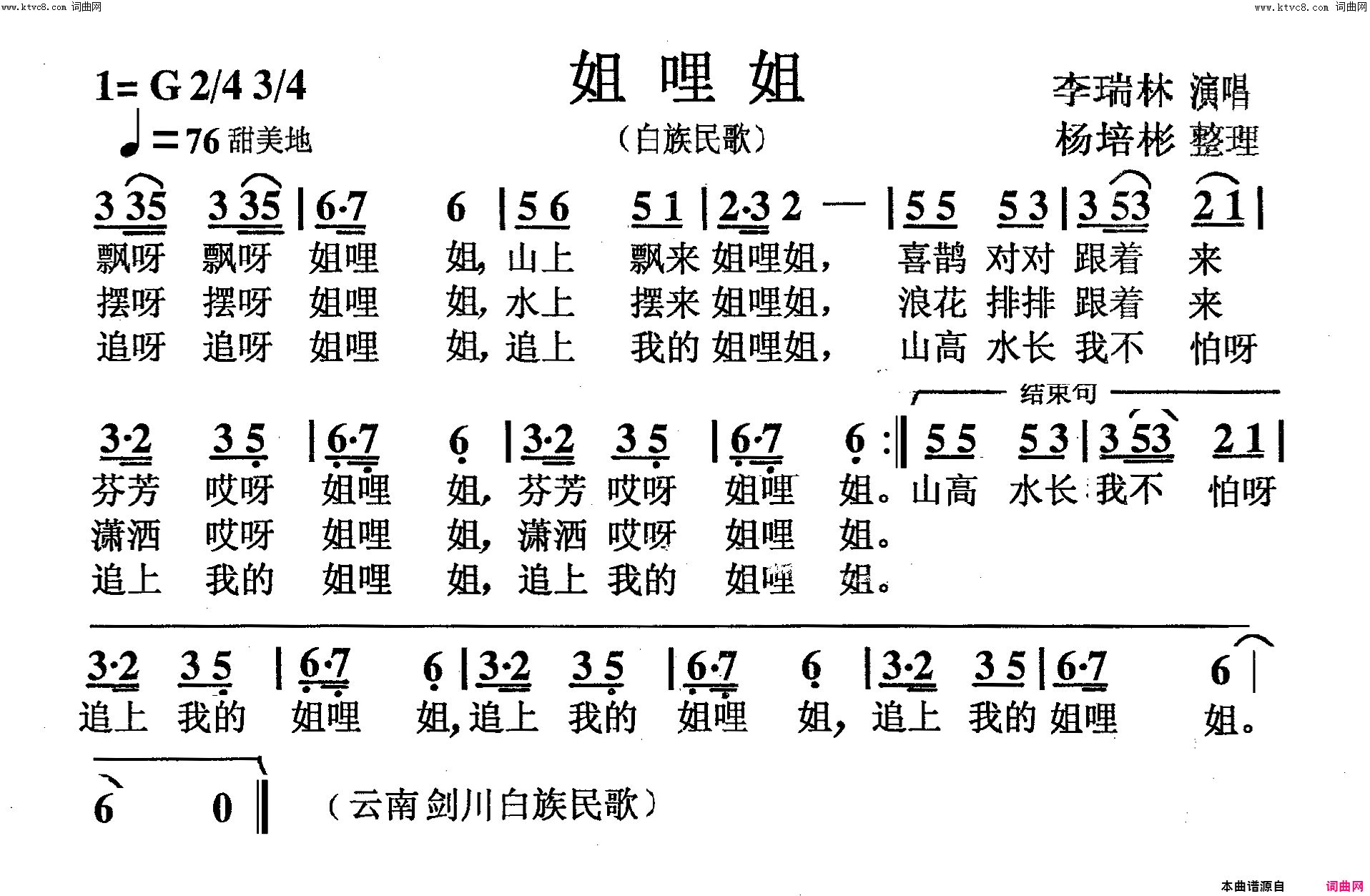 姐哩姐白族民歌简谱