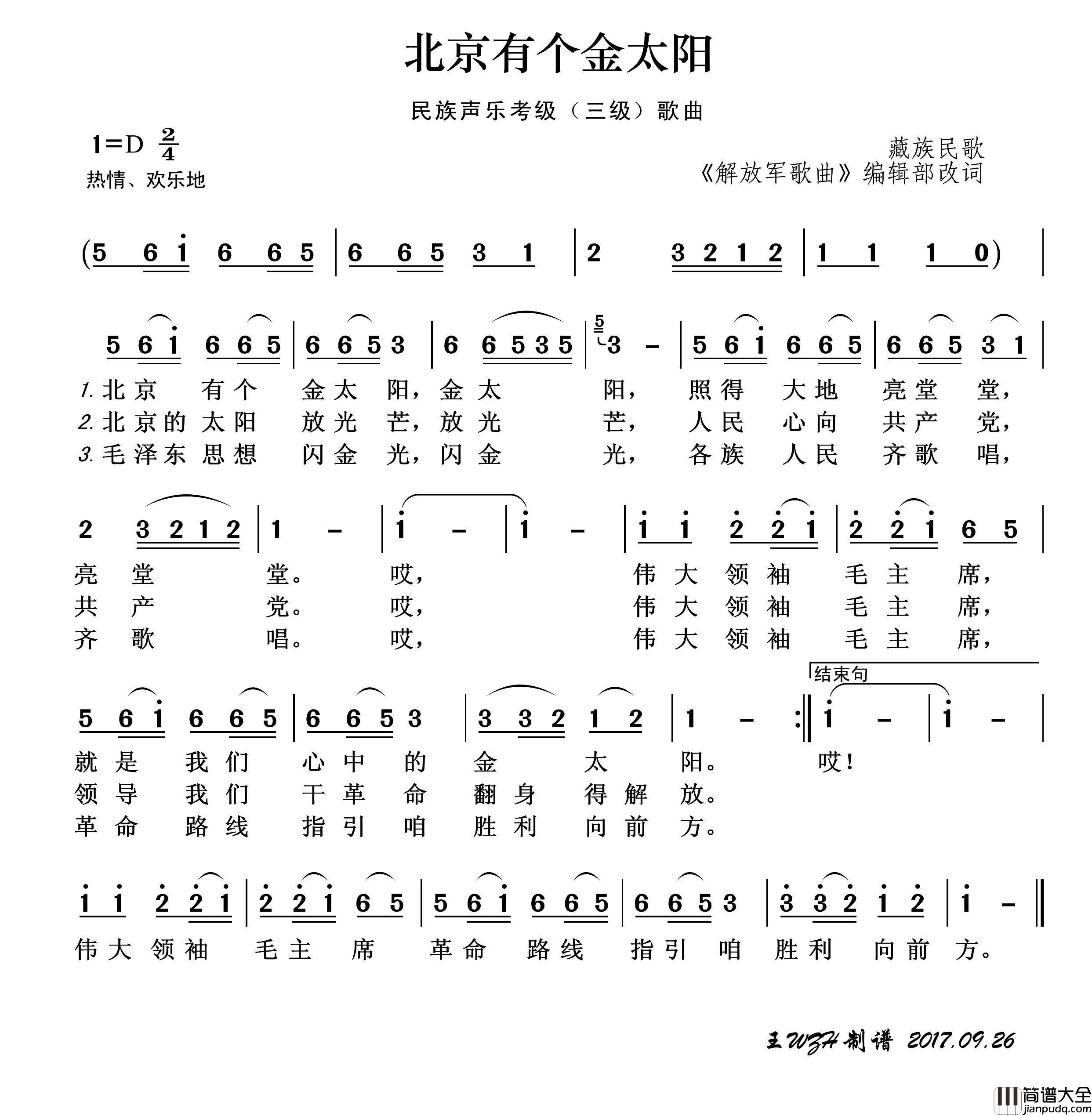 民族声乐考级歌曲：北京有个金太阳简谱_演唱_王wzh制作曲谱