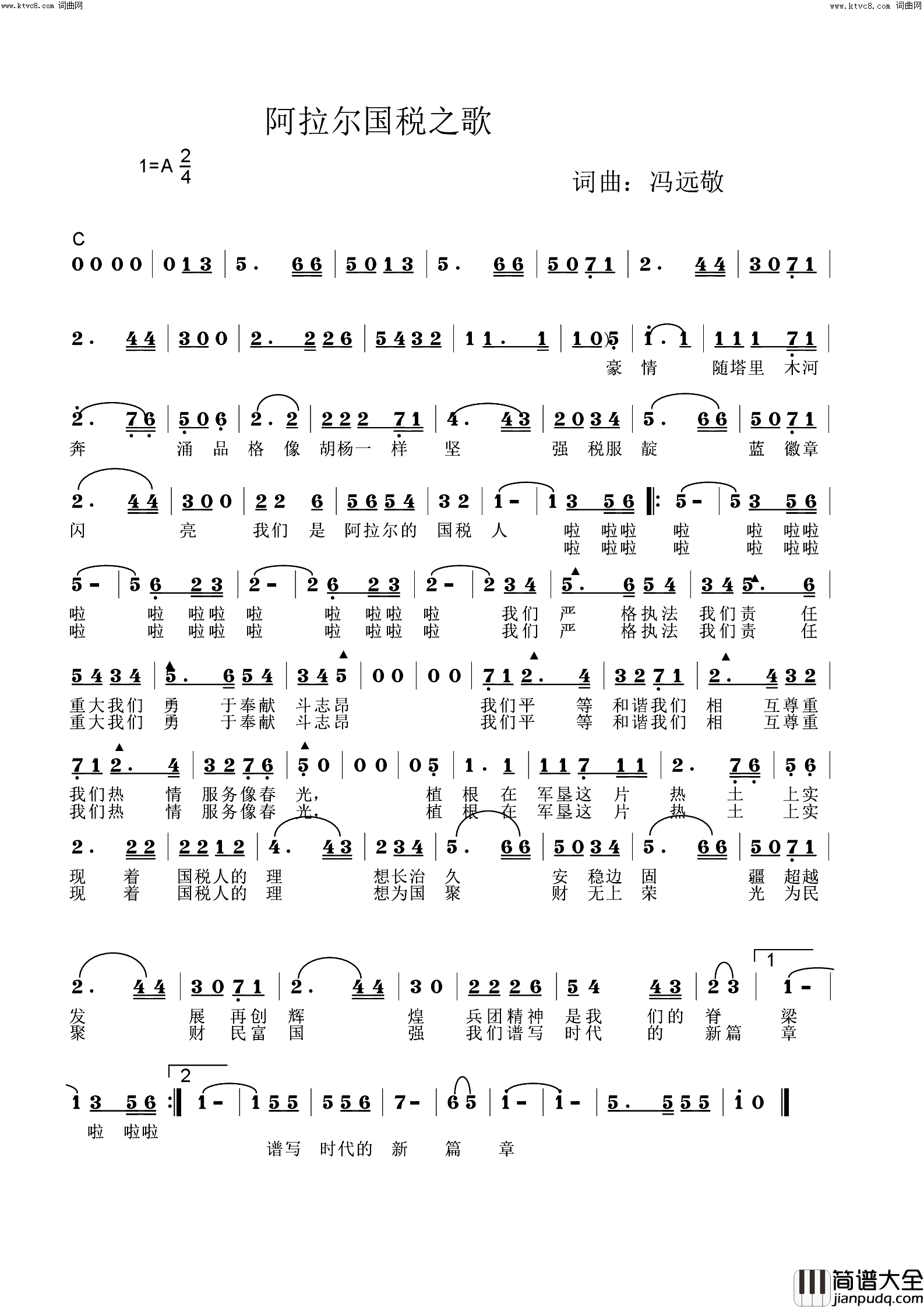 阿拉尔国税之歌简谱_李虚元演唱_冯远敬曲谱