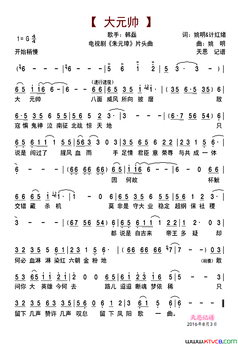 大元帅电视剧_朱元璋_片头主题歌简谱_韩磊演唱_姚明、计红绪/姚明词曲