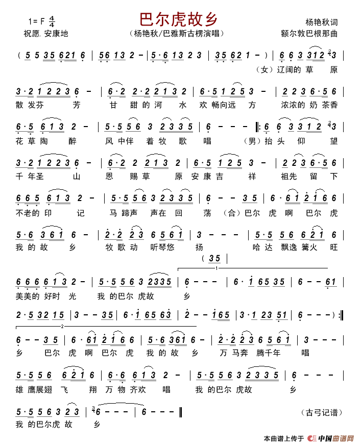 巴尔虎故乡简谱_杨艳秋/巴雅斯古楞演唱_古弓制作曲谱