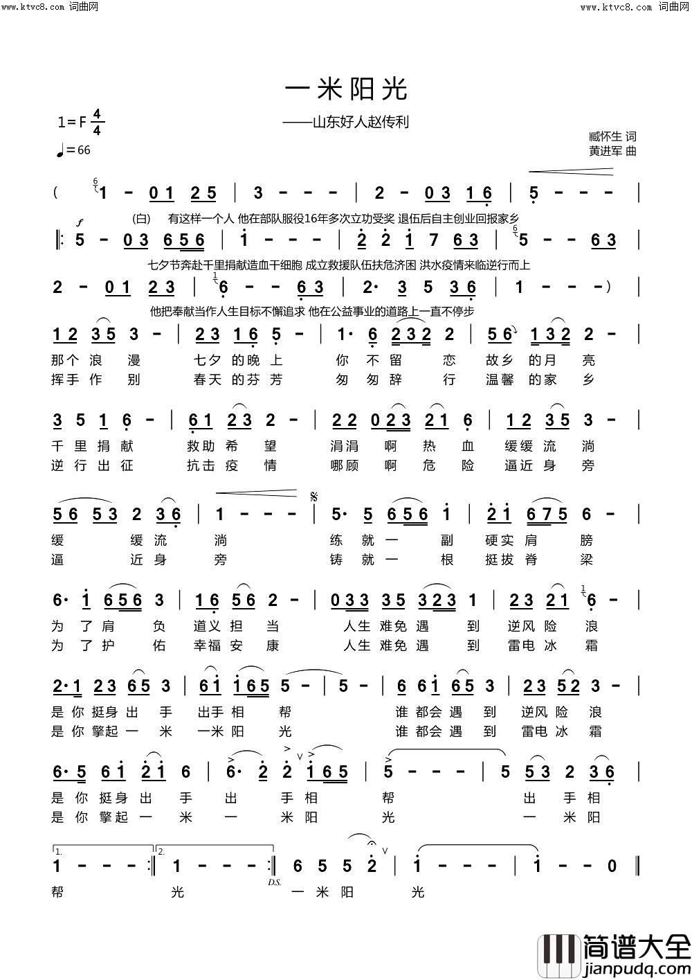 一米阳光谨以此歌献给山东好人赵传利简谱