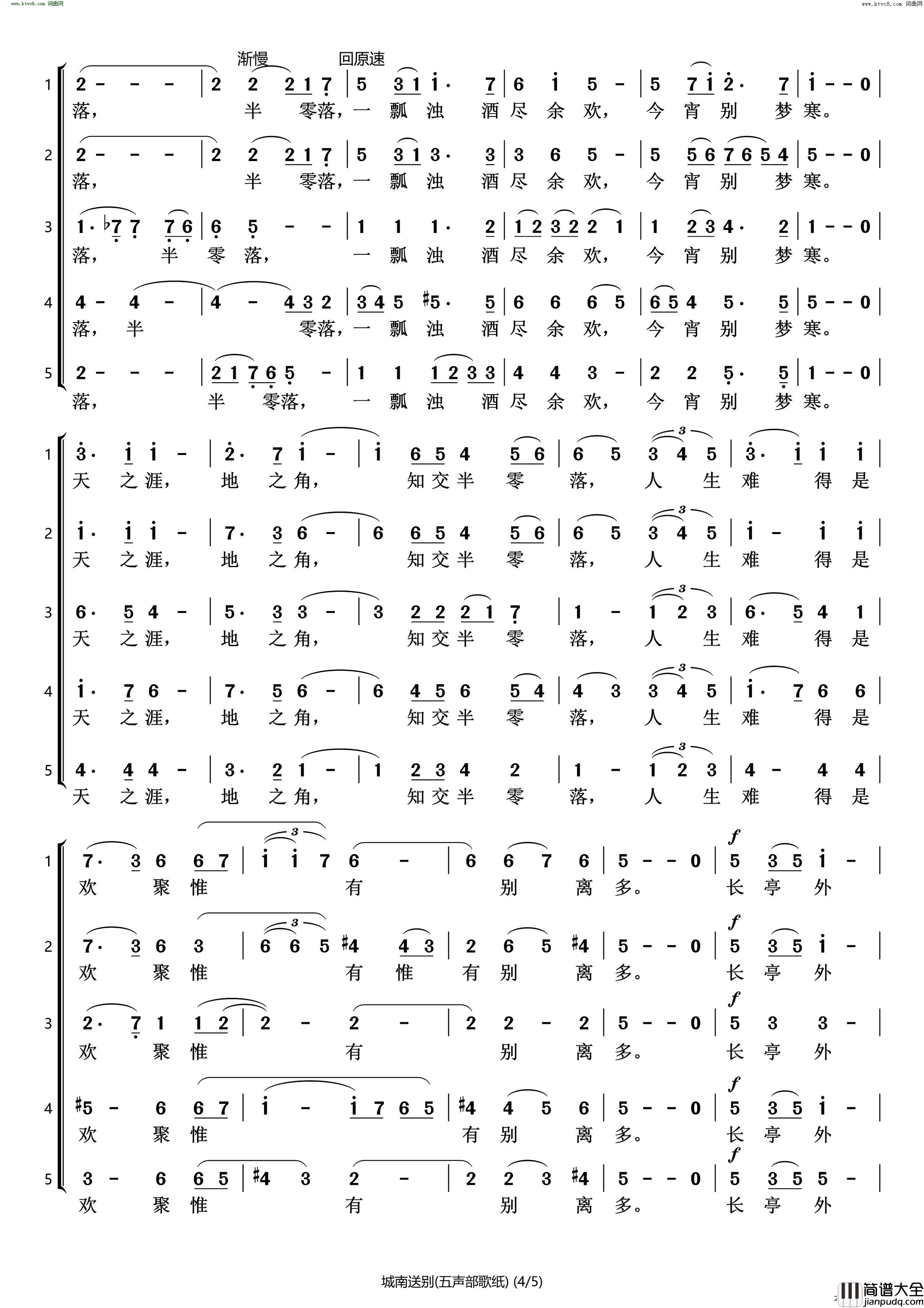 城南送别五声部合唱简谱