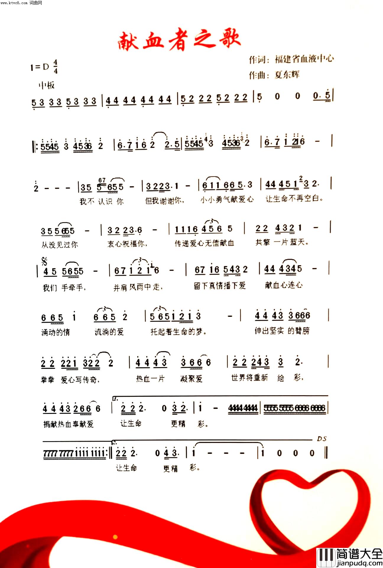 献血者之歌福建省血液中中心公益推广歌简谱_项晖演唱_福建省血液中心/夏东辉词曲