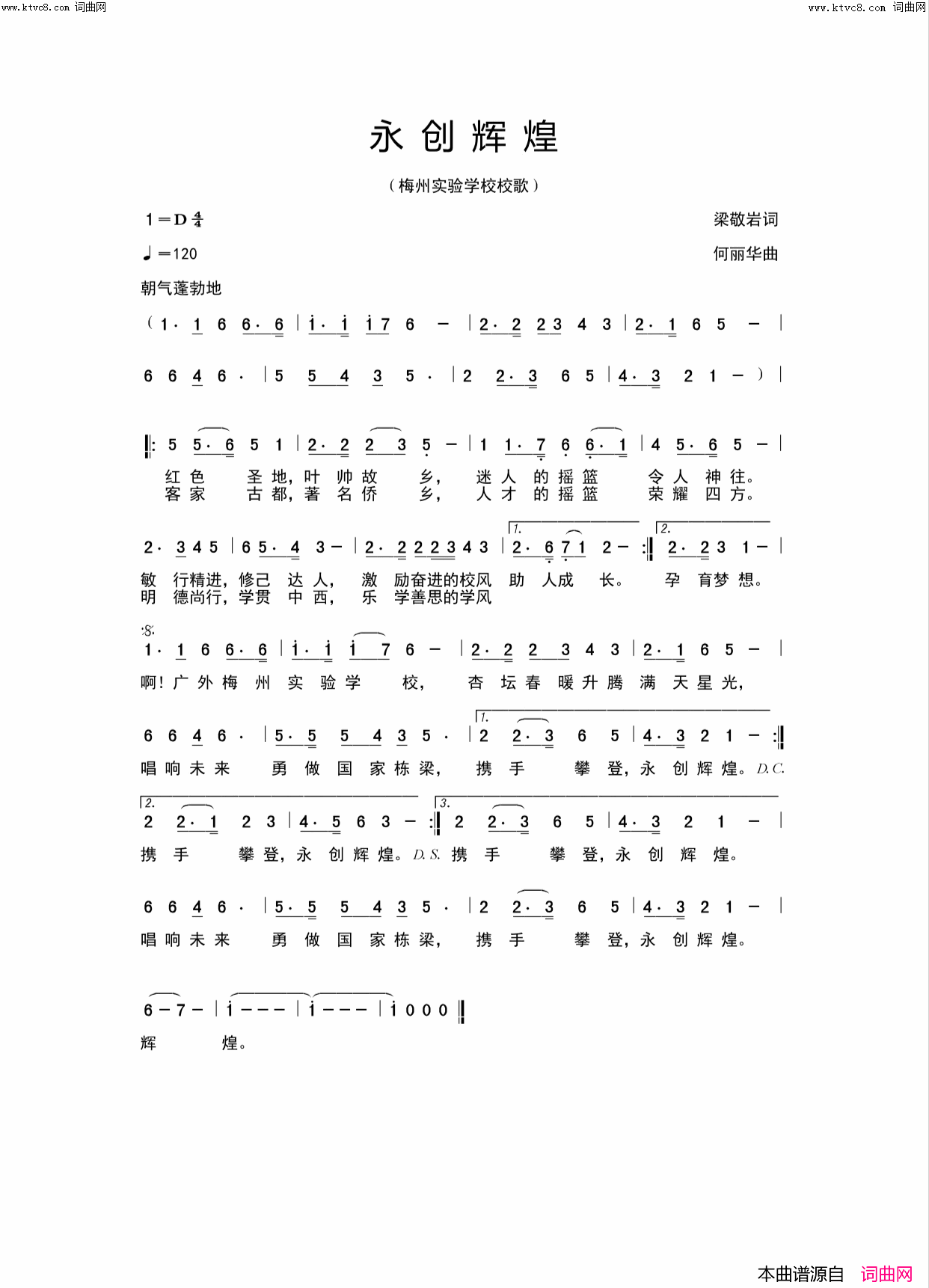 永创辉煌(广外附设梅州实验学校校歌)简谱_许津豪演唱_梁敬岩曲谱